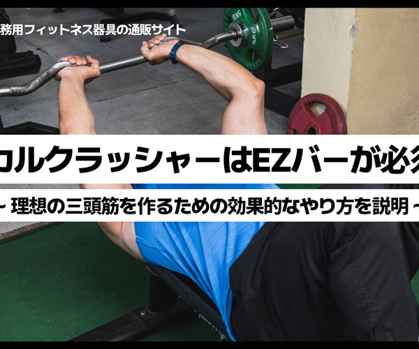 スカルクラッシャーはEZバーが必須？理想の三頭筋を作るための効果的な 