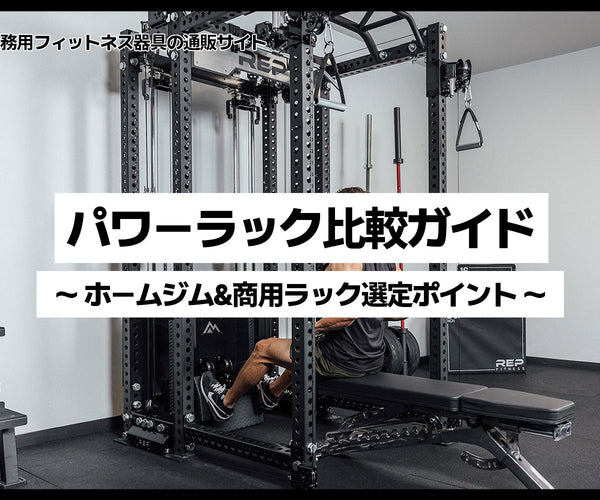 パワーラック比較ガイド - ホームジム&商用ラック選定ポイント｜ウチノジム
