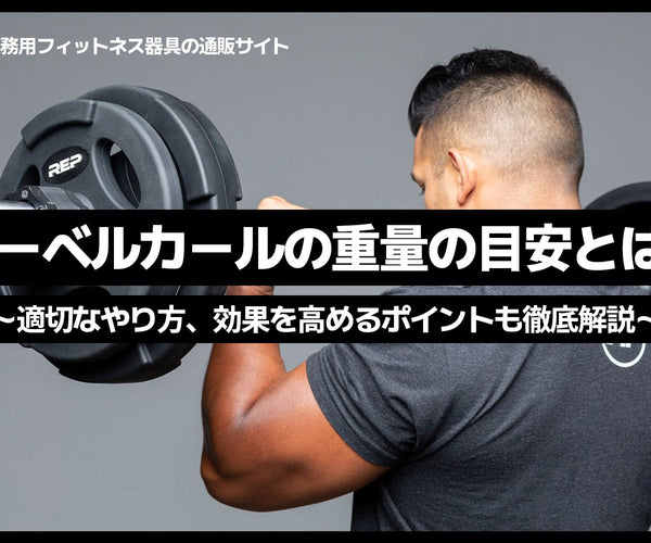 バーベルカールの重量の目安とは？適切なやり方、効果を高めるポイント 