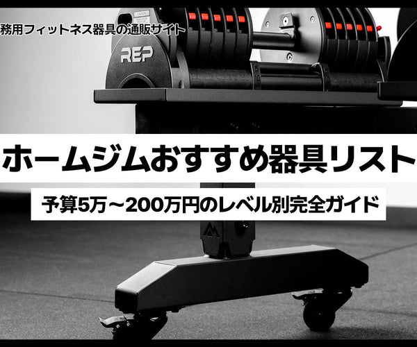 ホームジムおすすめ器具リスト｜予算5万〜200万円のレベル別完全ガイド