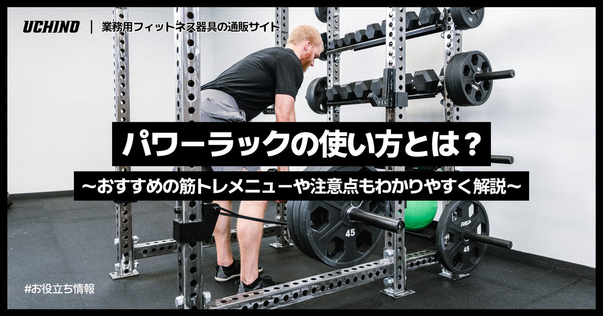 パワーラックの使い方とは？おすすめの筋トレメニューや注意点もわかりやすく解説