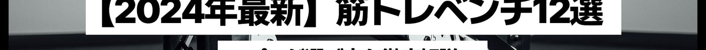 【2024年最新】筋トレベンチ12選｜プロが選び方を徹底解説