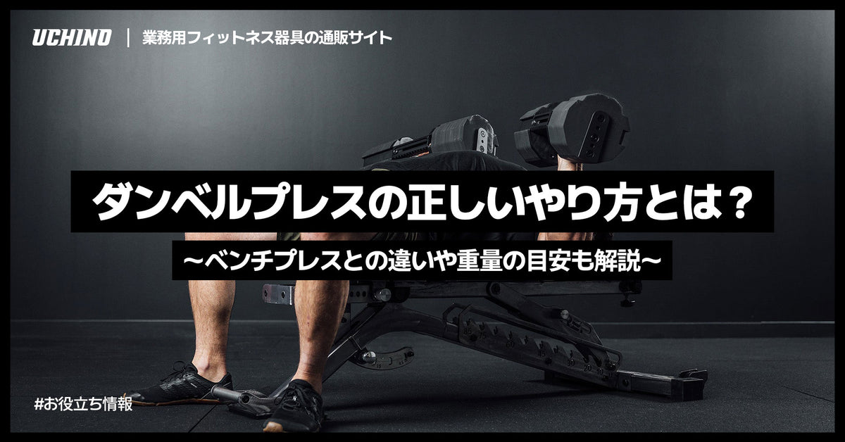 ダンベルプレスの正しいやり方とは？ベンチプレスとの違いや重量の目安も解説