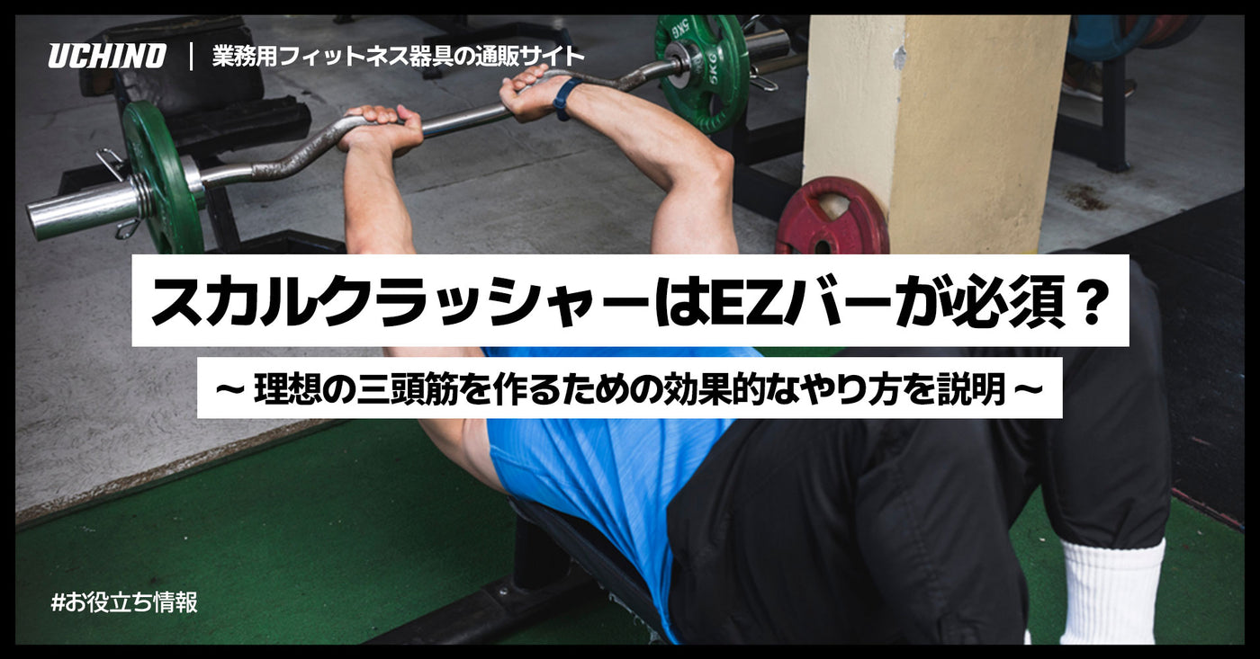 スカルクラッシャーをする男性