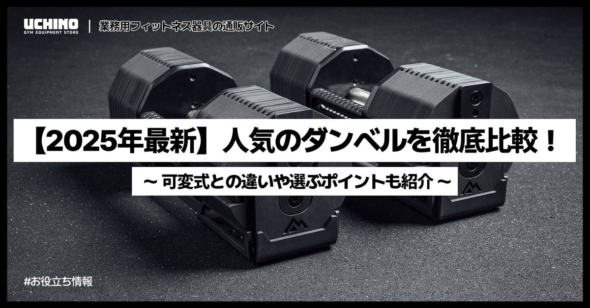 【2025年最新】人気のダンベルを徹底比較！可変式との違いや選ぶポイントも紹介