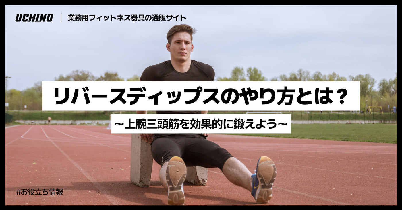 リバースディップス（プッシュアップ）のやり方とは？上腕三頭筋を効果的に鍛えよう