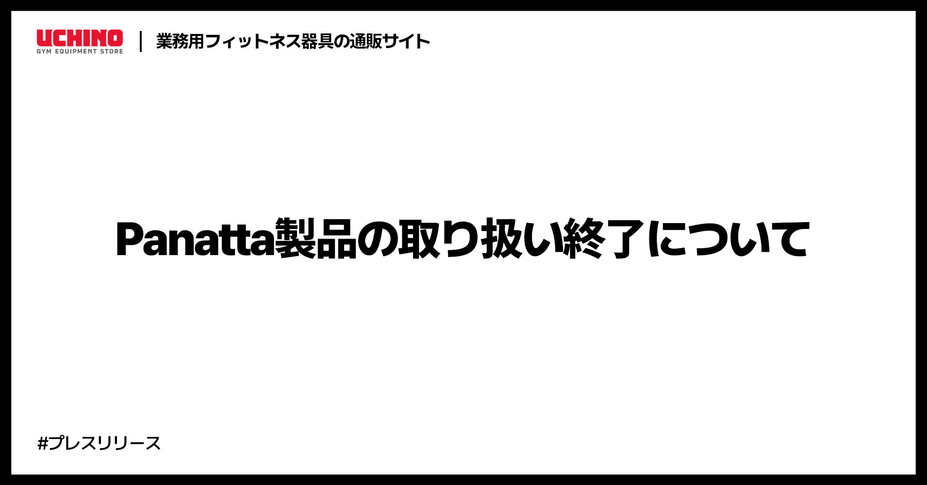 Panatta製品の取り扱い終了に関するお知らせ