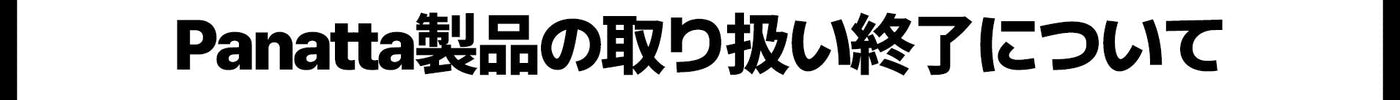 Panatta製品の取り扱い終了に関するお知らせ