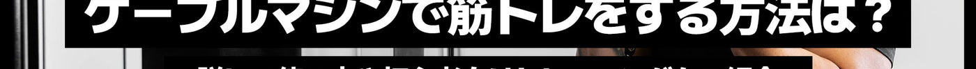 ケーブルマシンで筋トレをする方法は？詳しい使い方や初心者向けトレーニングをご紹介