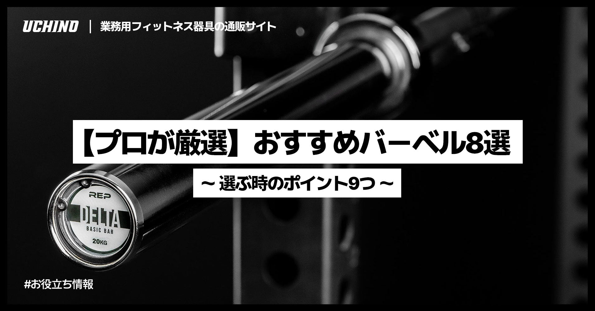 【プロが厳選】おすすめバーベル8選｜選ぶ時のポイント9つ