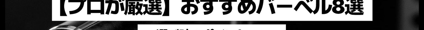 【プロが厳選】おすすめバーベル8選｜選ぶ時のポイント9つ