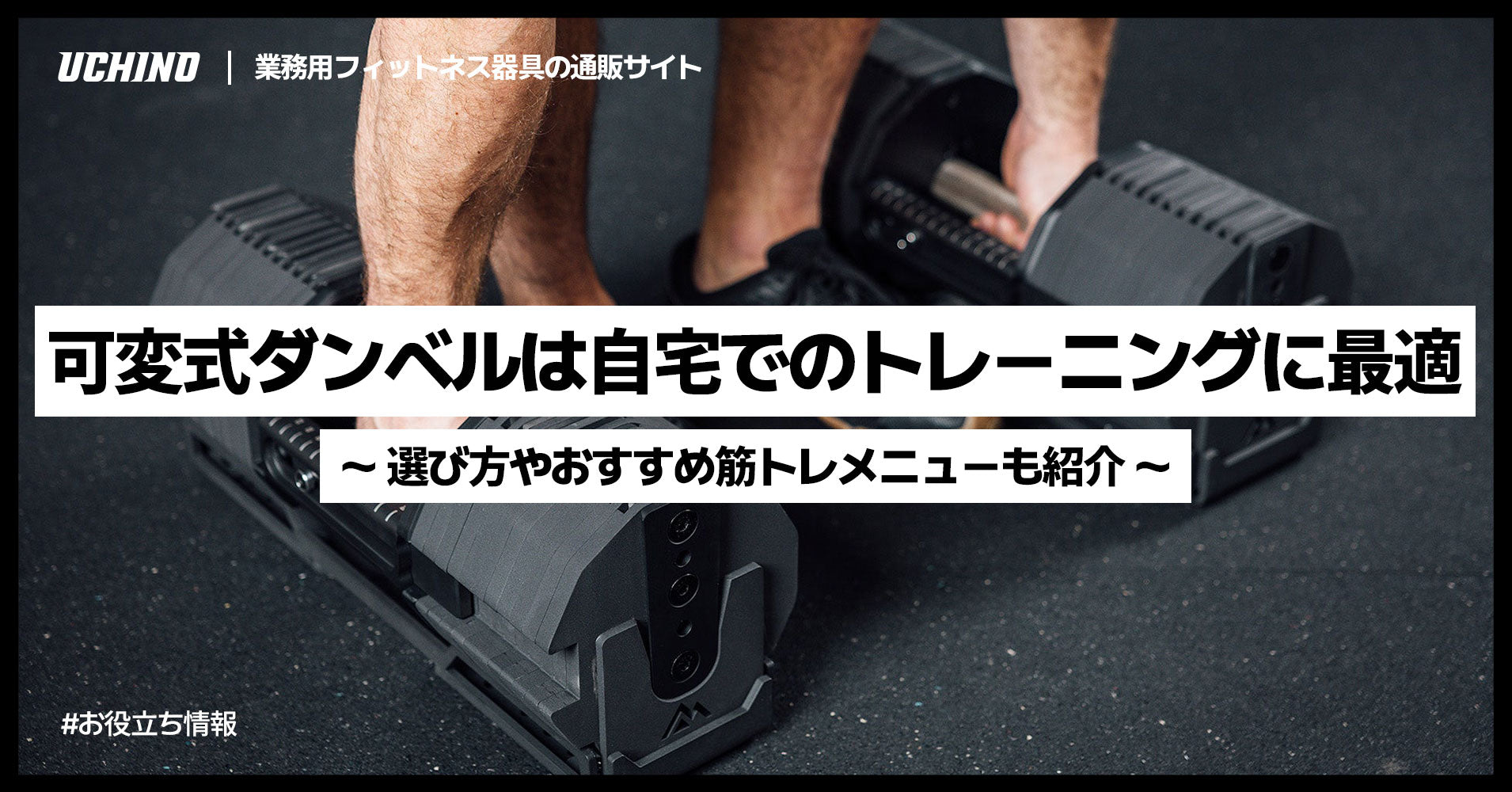 可変式ダンベルは自宅でのトレーニングに最適！選び方やおすすめ筋トレメニューも紹介