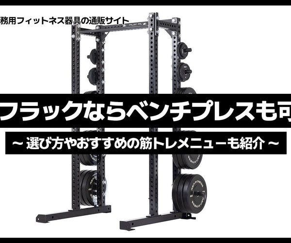 You can even bench press with a half rack! We'll show you how to choos ...