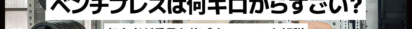 ベンチプレスは何キロからすごい？ 初心者が重量を伸ばすフォームを解説