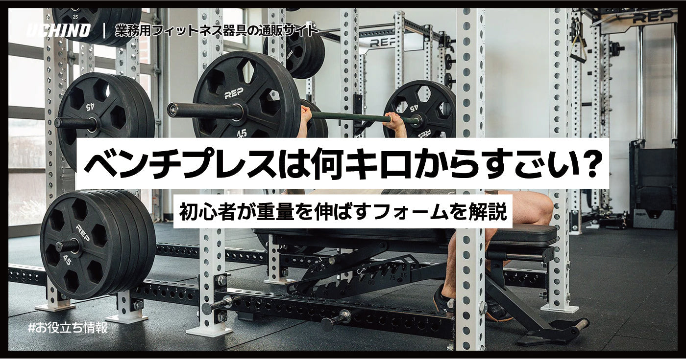 ベンチプレスは何キロからすごい？ 初心者が重量を伸ばすフォームを解説