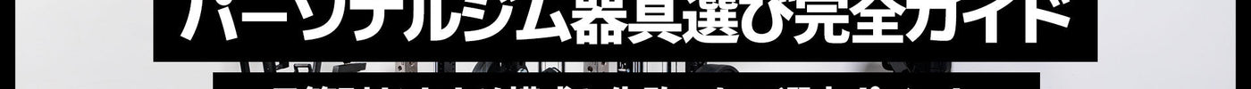 パーソナルジム開業のための器具選び完全ガイド｜予算別おすすめ構成と失敗しない選定ポイント