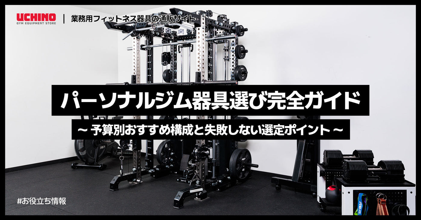 パーソナルジム開業のための器具選び完全ガイド｜予算別おすすめ構成と失敗しない選定ポイント