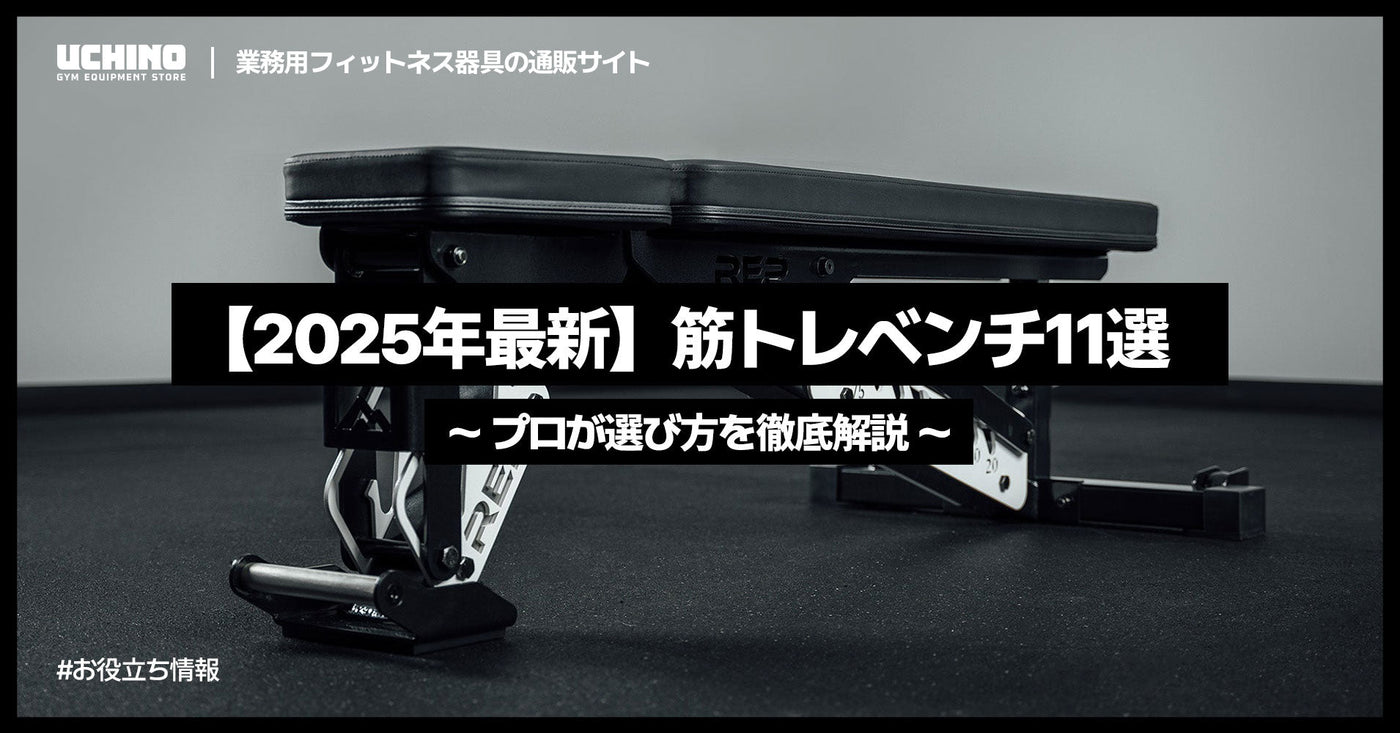 【2025年最新】筋トレベンチ11選｜プロが選び方を徹底解説