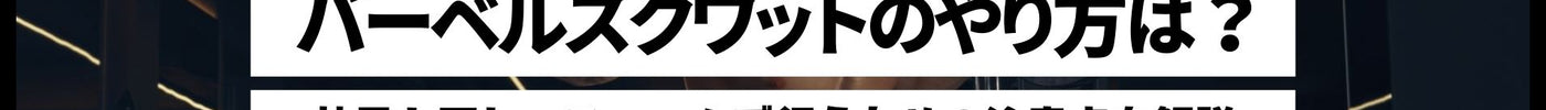 バーベルスクワットのやり方は？効果と正しいフォームで行うための注意点を解説