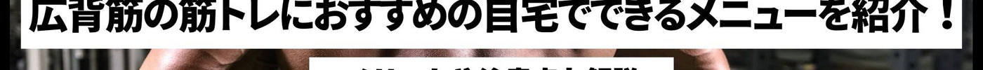 広背筋の筋トレにおすすめの自宅でできるメニューを紹介！メリットや注意点も解説