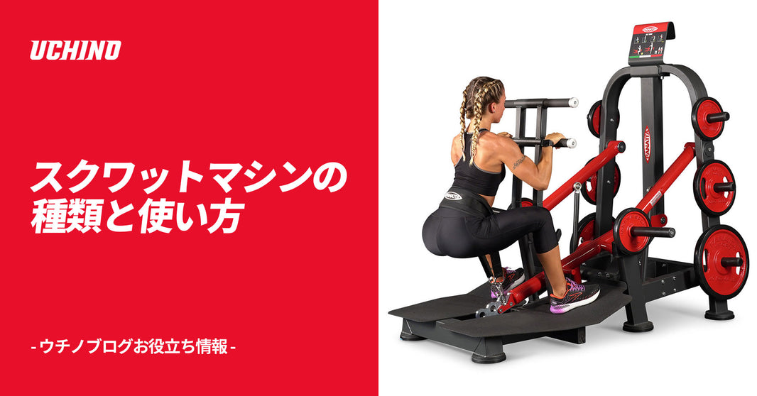 Types Of Squat Machines And How To Use Them｜UCHINOGYM