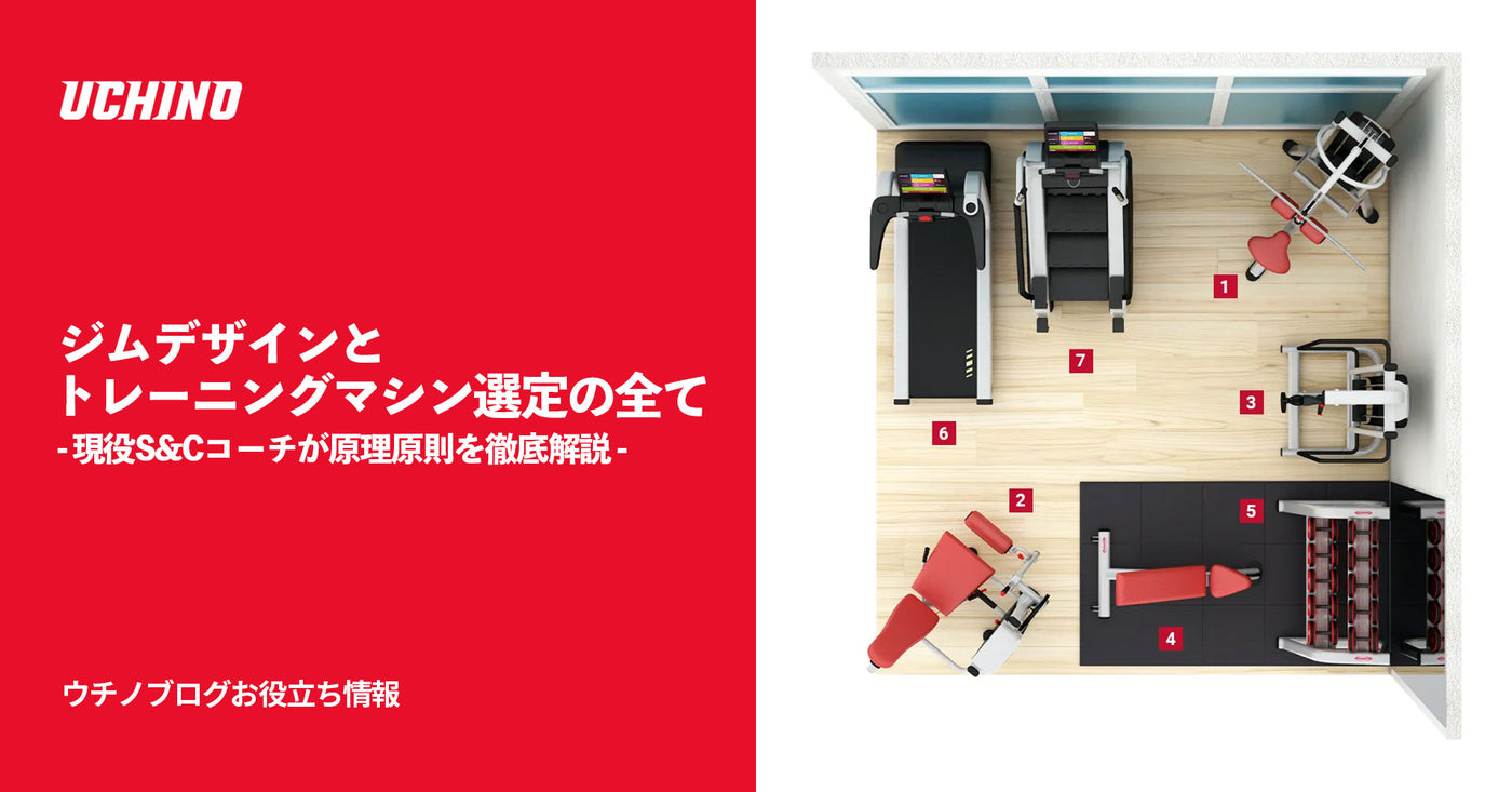 ジム開業におけるレイアウトとマシン選定の全て- 現役S&Cコーチが原理原則を徹底解説