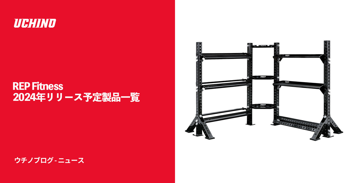 【REP Fitness】2024年リリース予定製品一覧