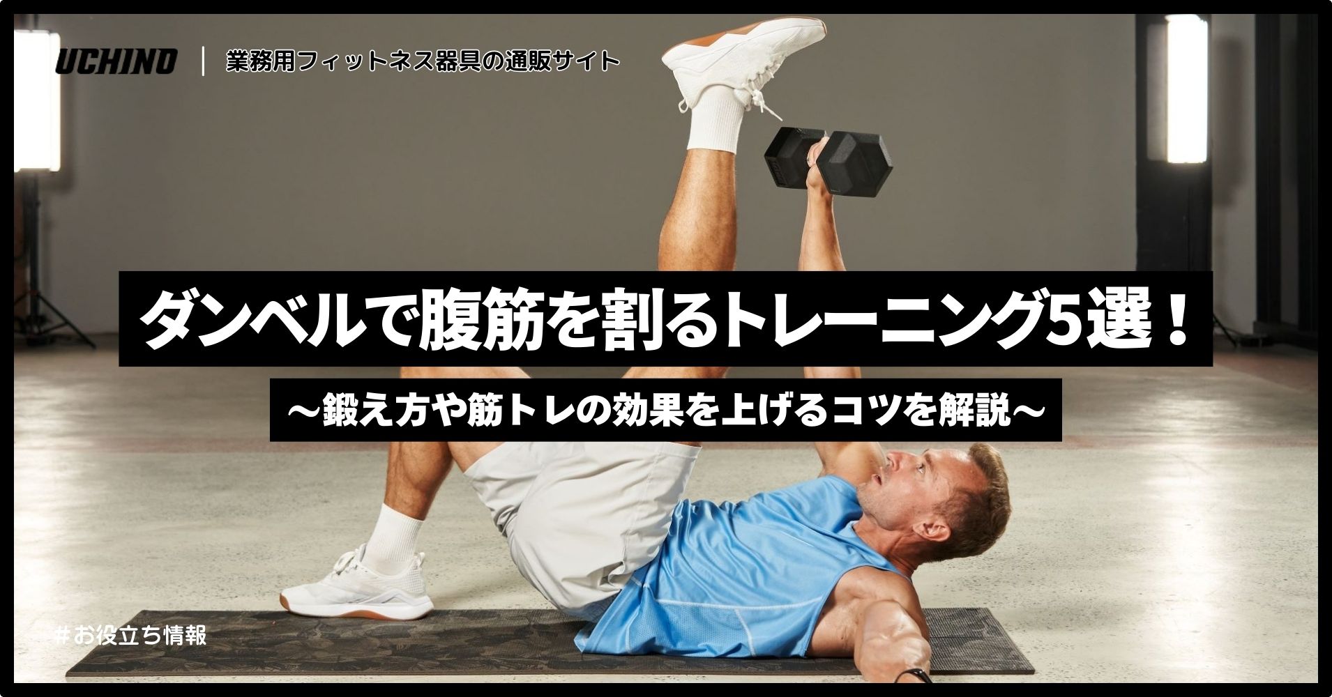 ダンベルで腹筋を割るトレーニング5選！鍛え方や筋トレの効果を上げるコツを解説