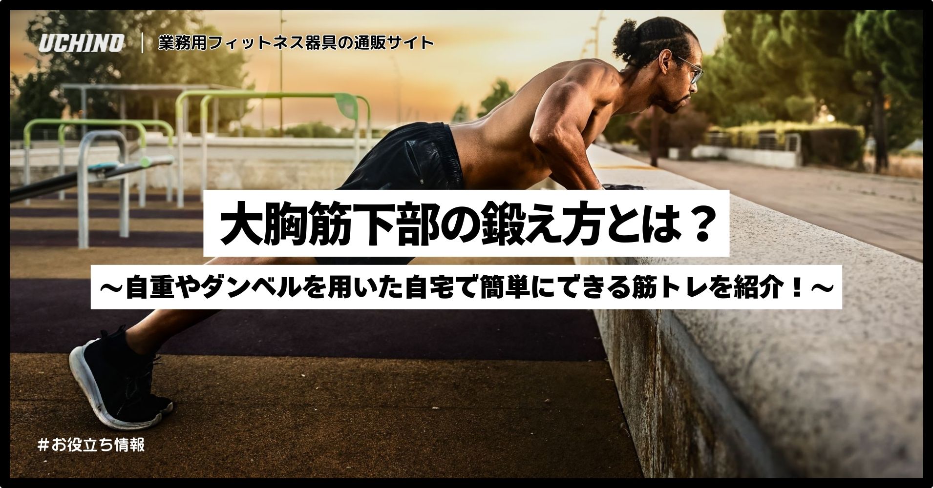 大胸筋下部の鍛え方とは？自重やダンベルを用いた自宅で簡単にできる筋トレを紹介！