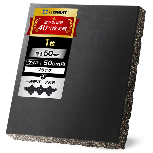 ジム用ゴムマット 50cm角 50mm