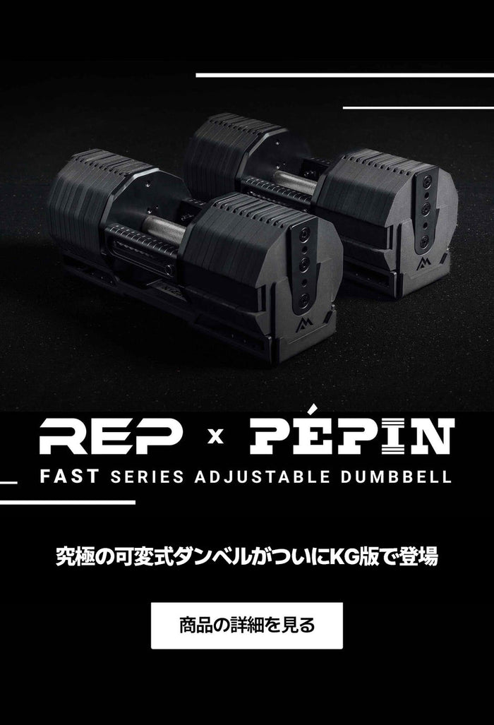 REP x PÉPIN™ FAST Series Adjustable Dumbbell (KG)